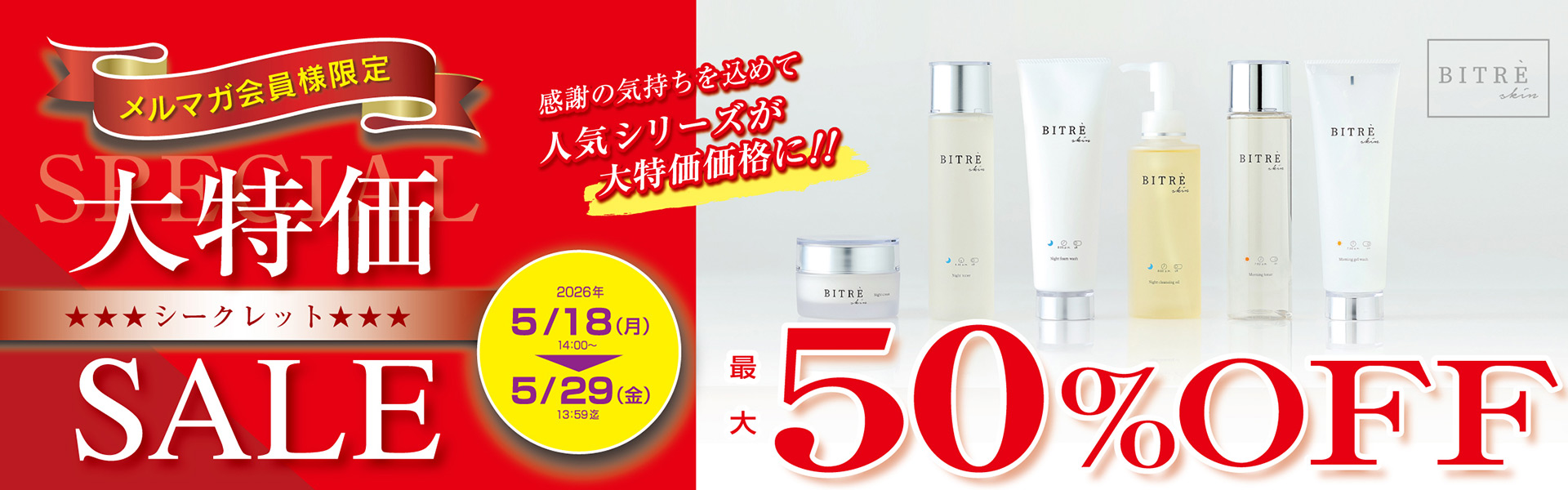 会員限定！大特価セール開催中！