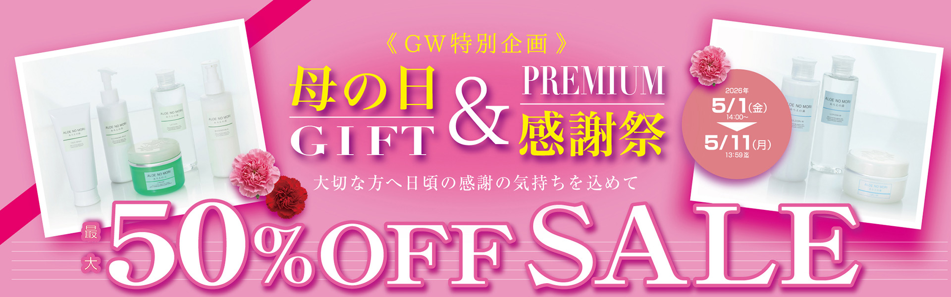 母の日ギフト＆プレミアム感謝祭 開催中！