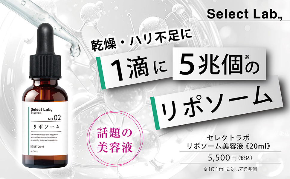 Select Lab（セレクトラボ）リポソーム美容液