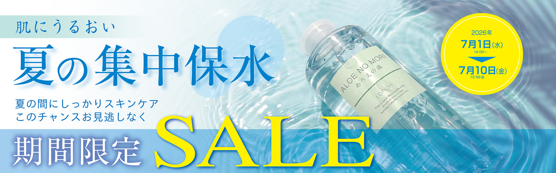 夏の集中保水に！期間限定セール開催中！