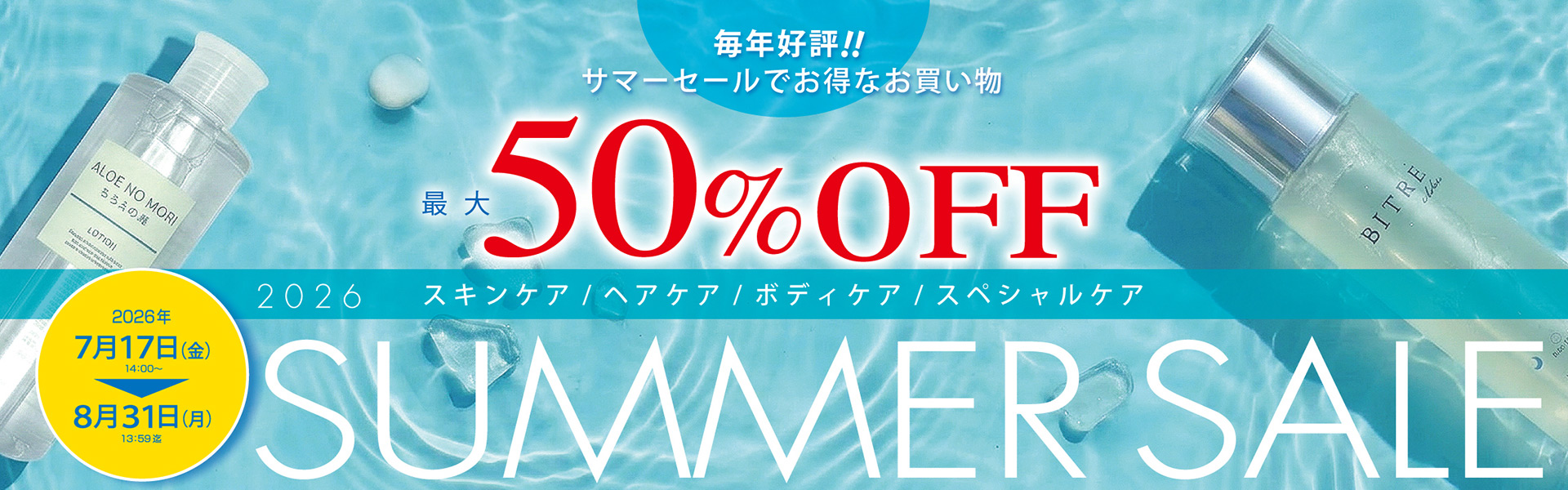 サマーセール開催中！
