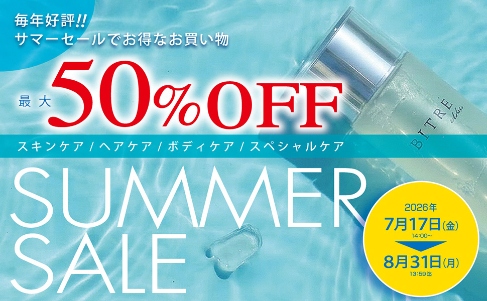 最大50％OFF！！サマーセール開催中！