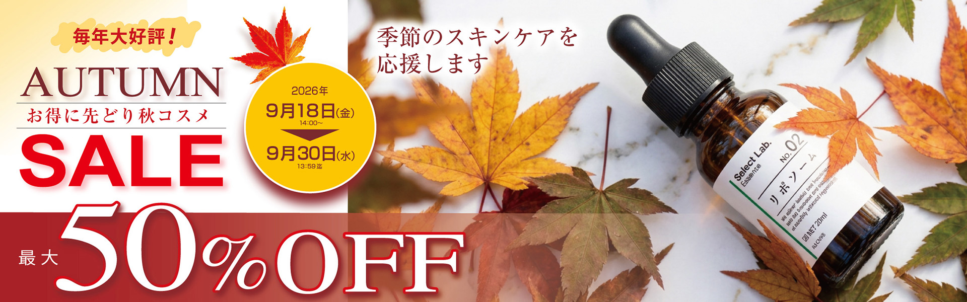オータムセール開催中！