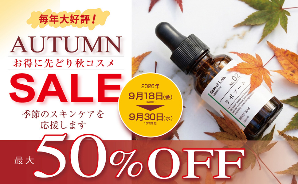 オータムセール開催中！
