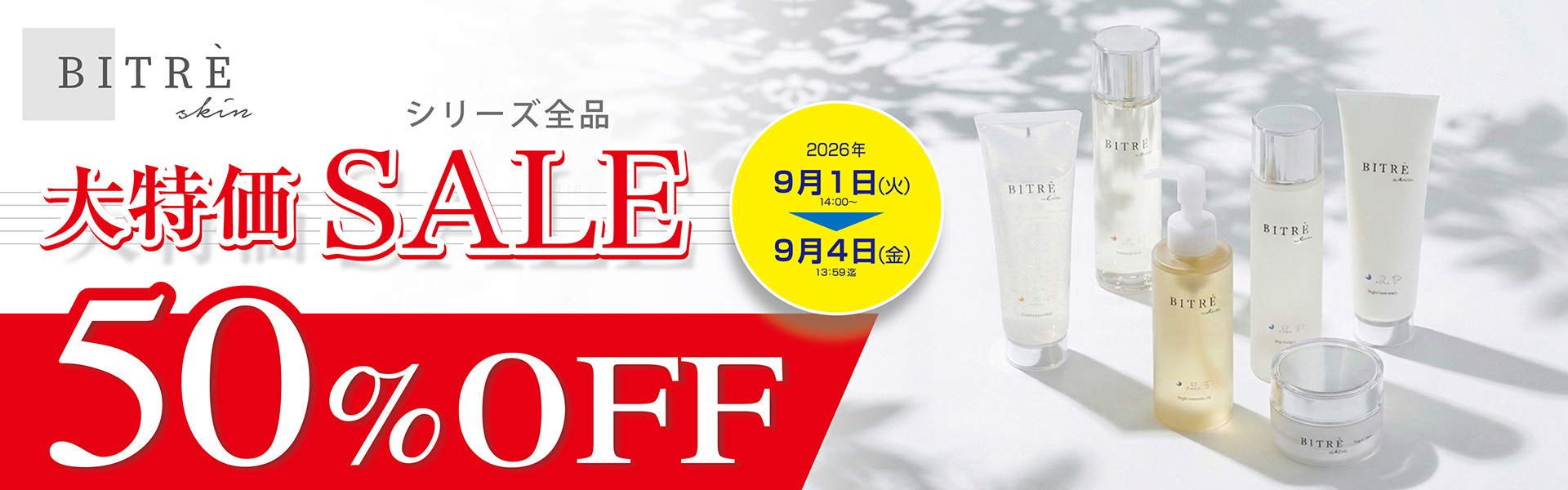 ビトレスキン大特価セール開催中！