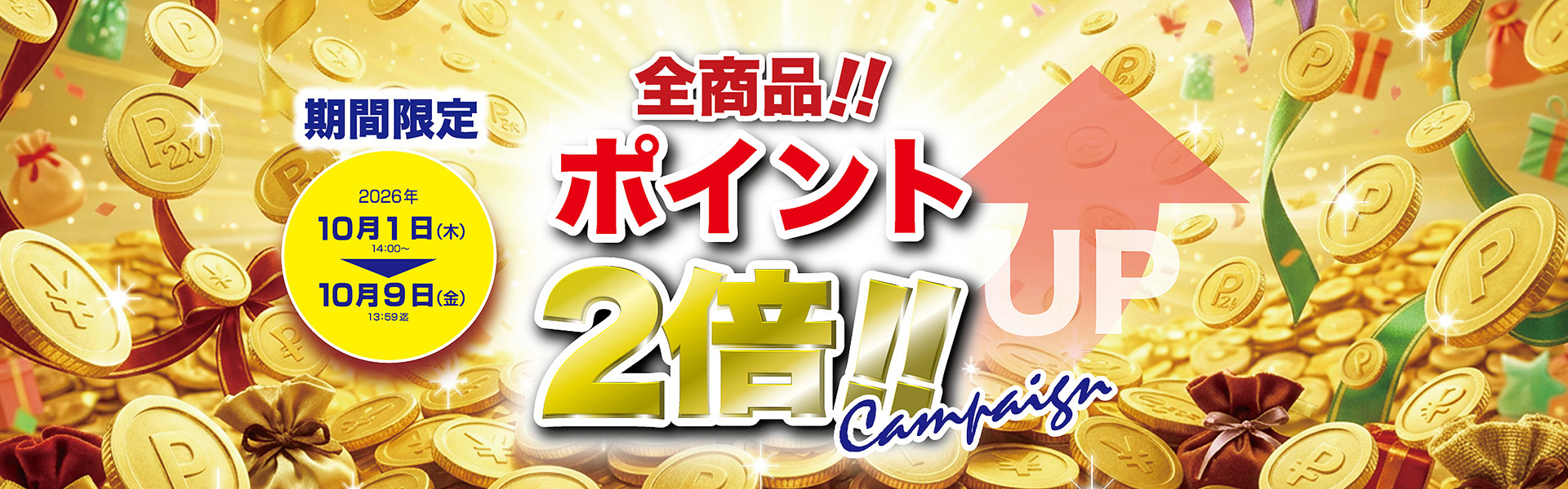ポイント2倍キャンペーン開催中！
