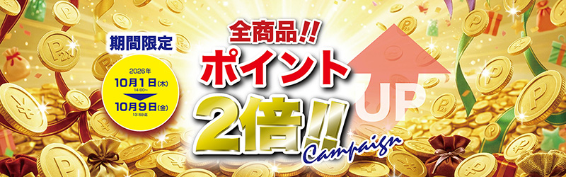 ポイント2倍キャンペーン実施中！