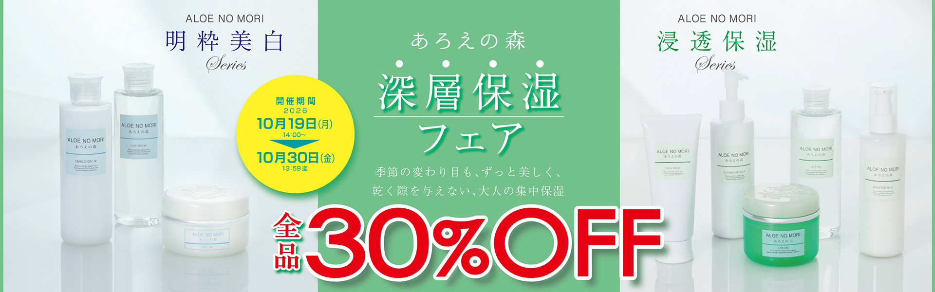 あろえの森 大特価セール開催中！