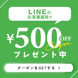 LINEお友達登録で、もれなく500円OFFクーポンプレゼント