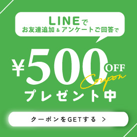 LINEお友達登録＆アンケートご回答で、もれなく500円OFFクーポンプレゼント