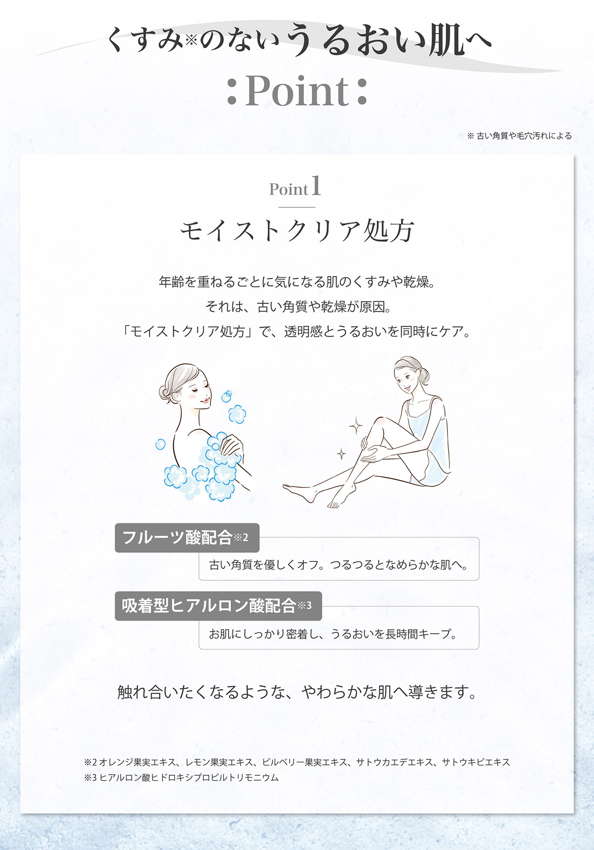 モイストクリア処方 触れ合いたくなるような、やわらかな肌へ導きます。