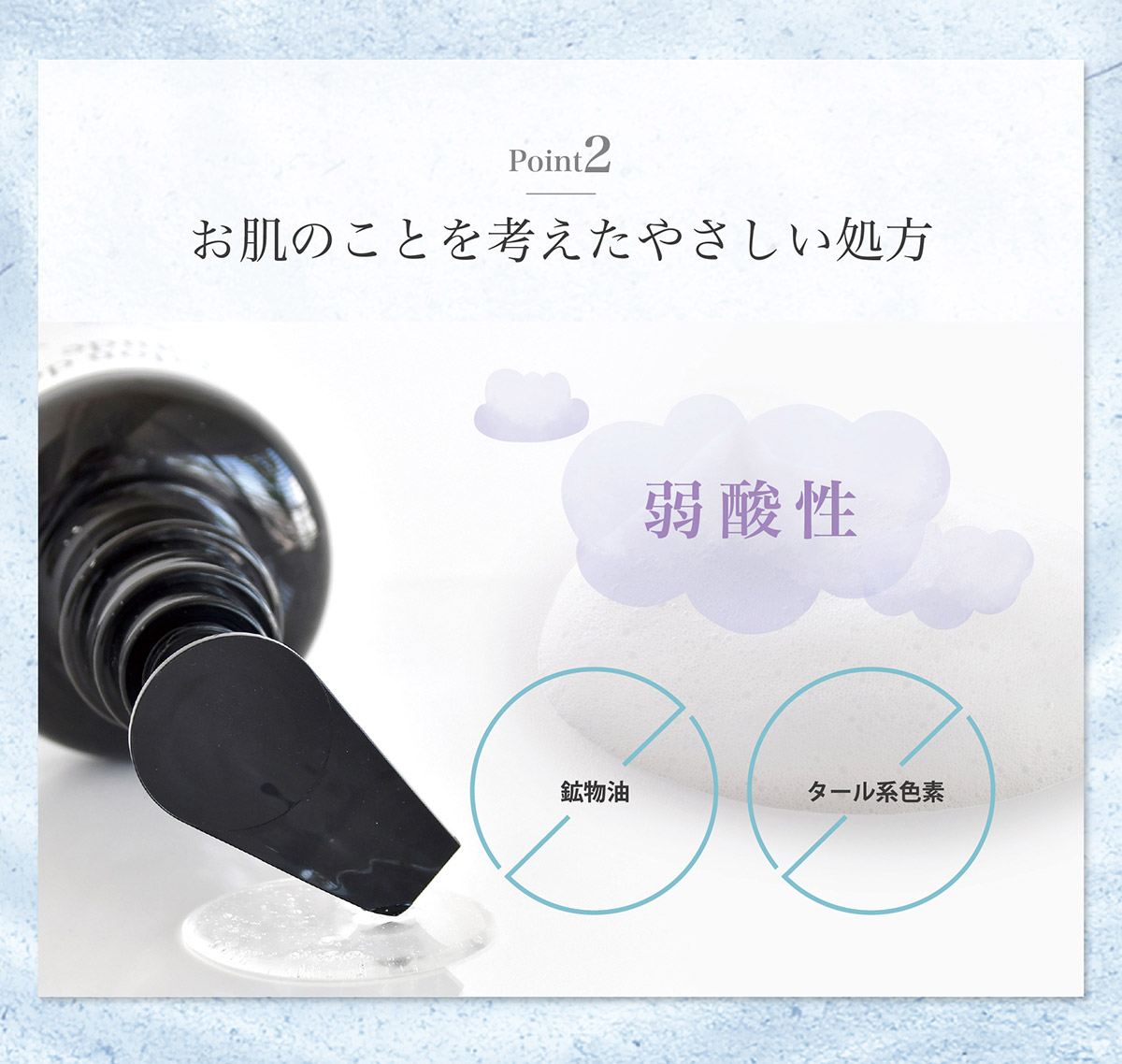 お肌のことを考えたやさしい処方　弱酸性