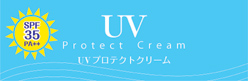 UVプロテクトクリーム